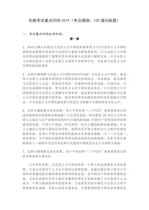 毛概考试重点归纳2019(考点提纲;100道训练题)