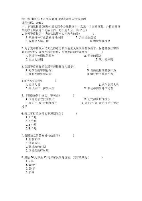 浙江省2003年1月高等教育自学考试公安法规试题