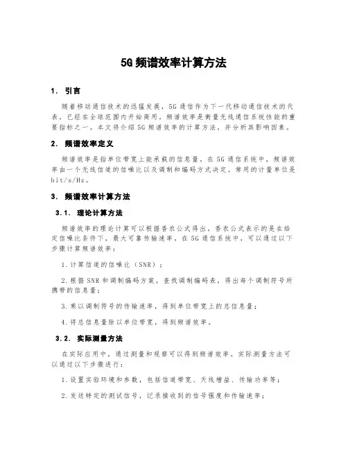 5g频谱效率计算方法