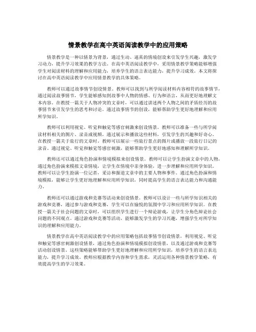 情景教学在高中英语阅读教学中的应用策略