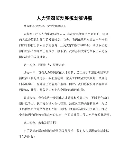人力资源部发展规划演讲稿