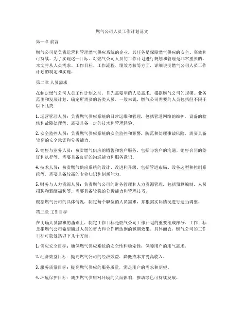燃气公司人员工作计划范文