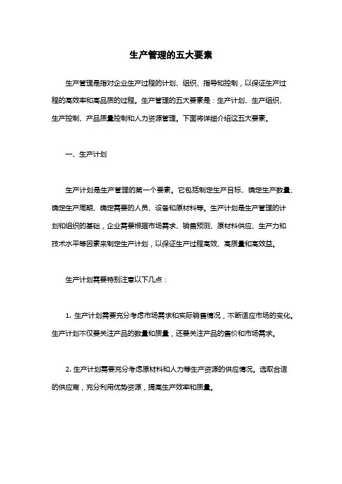 生产管理的五大要素
