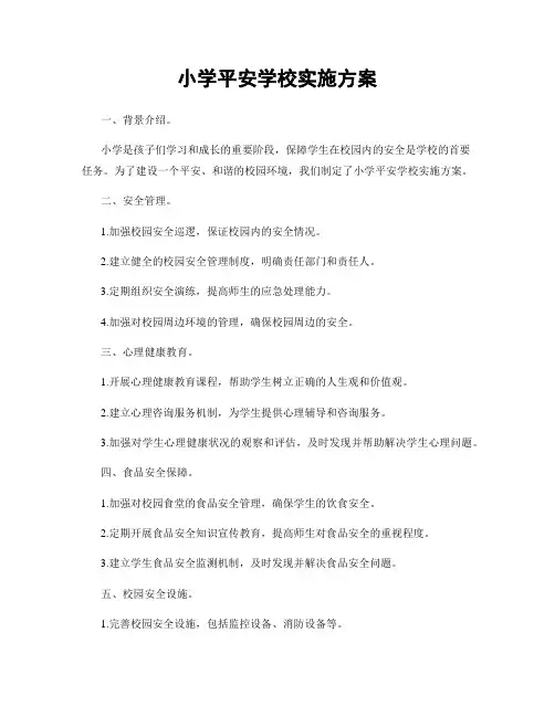 小学平安学校实施方案