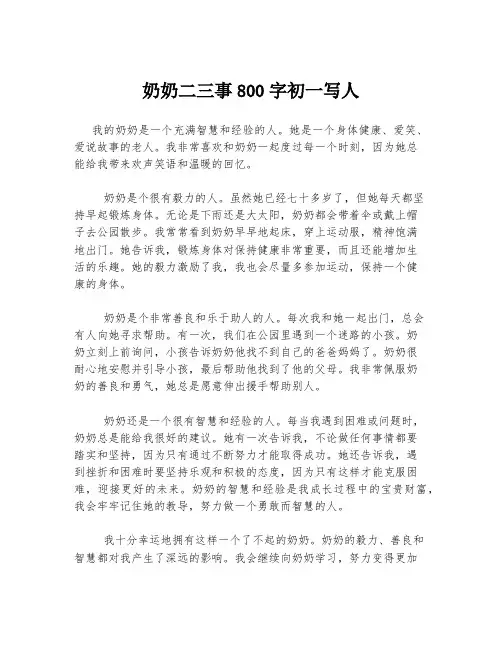 奶奶二三事800字初一写人