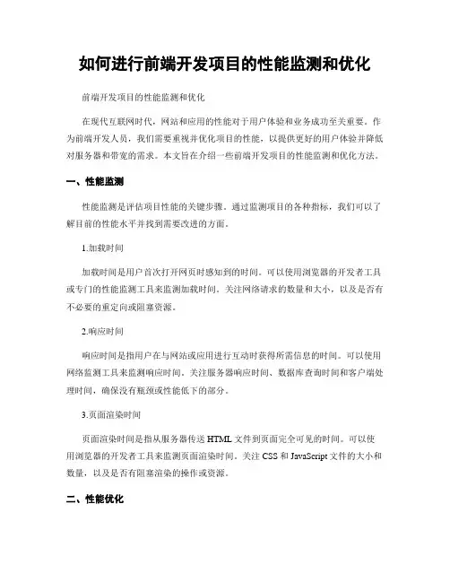 如何进行前端开发项目的性能监测和优化