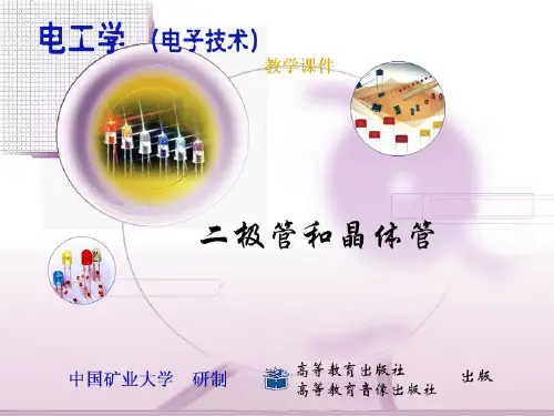 山东建筑大学 电工学A2二极管和晶体管 课件