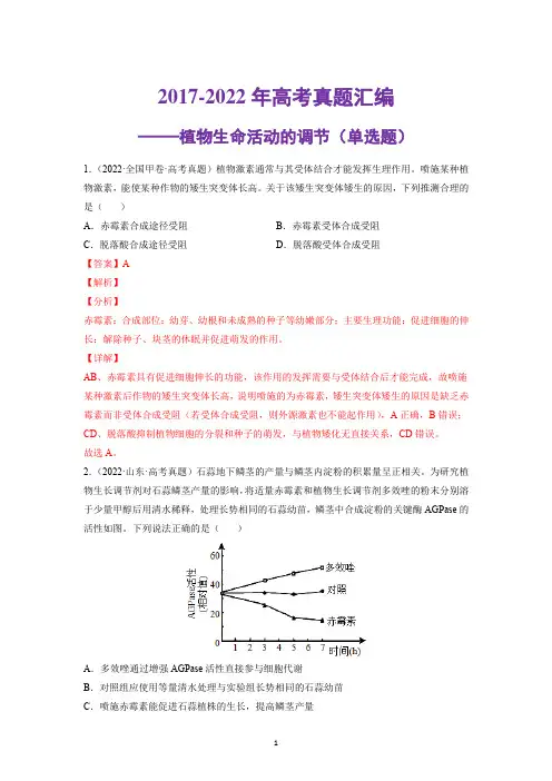 2017-2022年高考真题汇编——植物生命活动的调节(单选题)