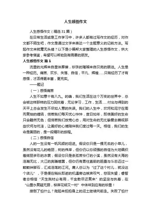 人生感悟作文（精选31篇）
