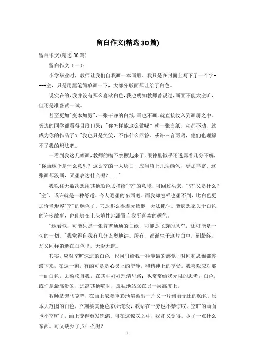 留白作文(精选30篇)