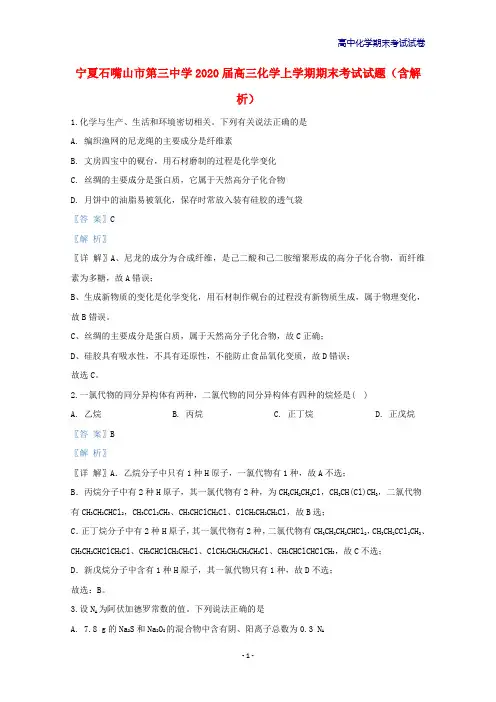 2020届宁夏石嘴山市第三中学高三化学上学期期末考试化学试题含解析