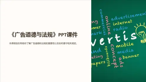 《广告道德与法规》课件