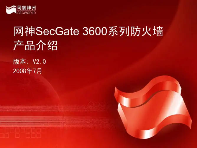 网神SecGate 3600 防火墙产品介绍 V2.0