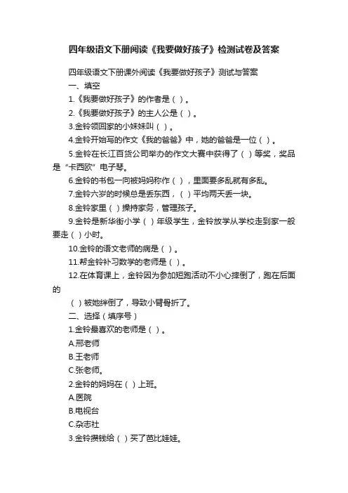 四年级语文下册阅读《我要做好孩子》检测试卷及答案