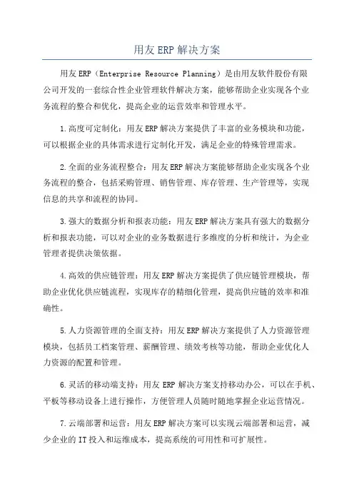 用友ERP解决方案
