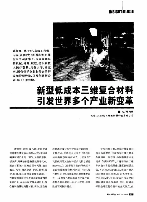新型低成本三维复合材料引发世界多个产业新变革