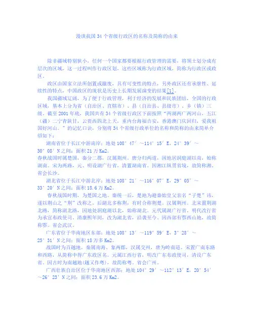 漫谈我国34个省级行政区的名称及简称的由来