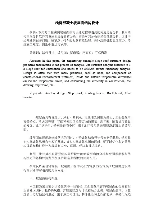浅析混凝土坡屋面结构设计