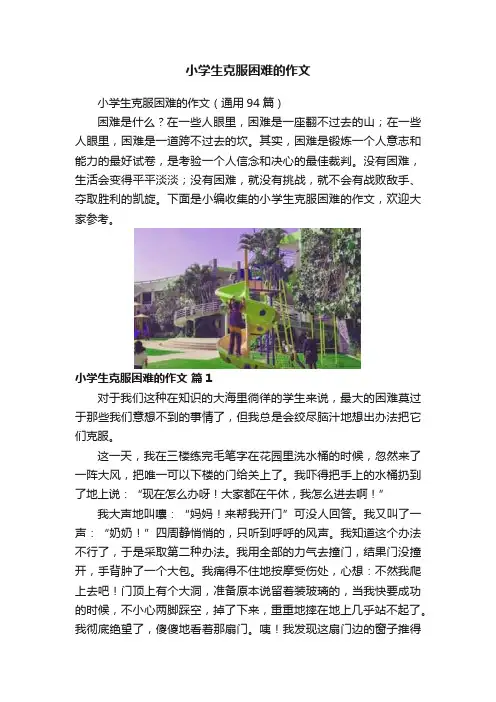 小学生克服困难的作文