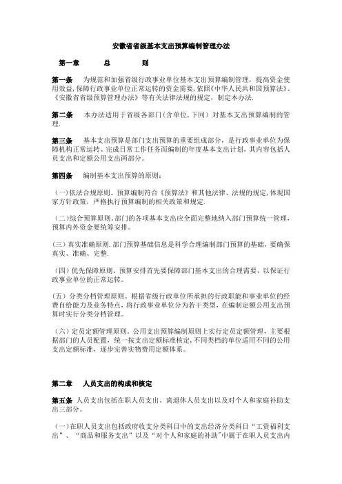 安徽省省级基本支出预算编制管理办法