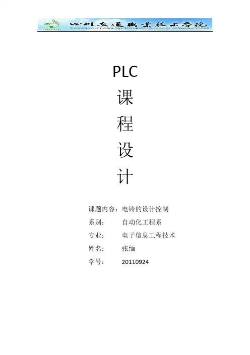 PLC电铃的设计及控制