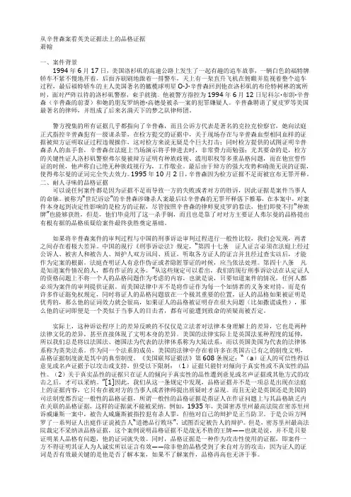 从辛普森案看英美证据法上的品格证据