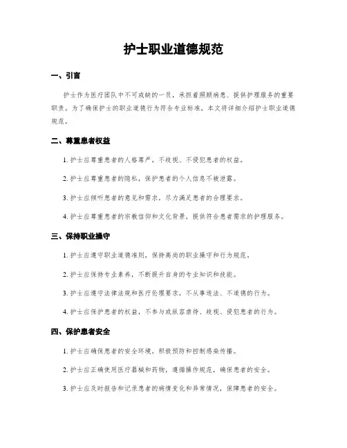 护士职业道德规范