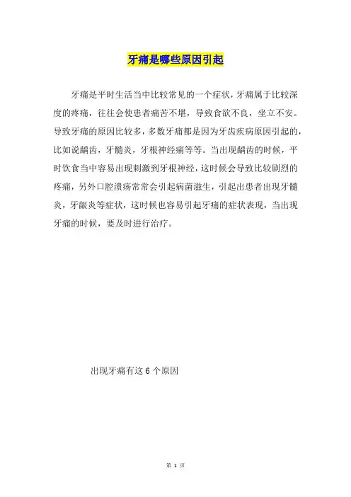 牙痛是哪些原因引起