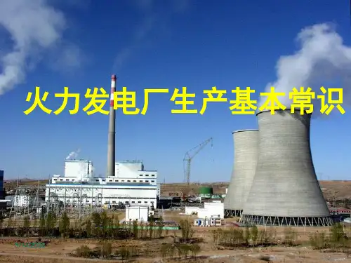 火力发电厂基本常识