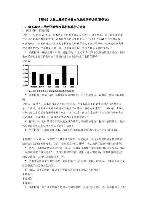 【历史】人教二战后的世界变化材料单元试卷(附答案)