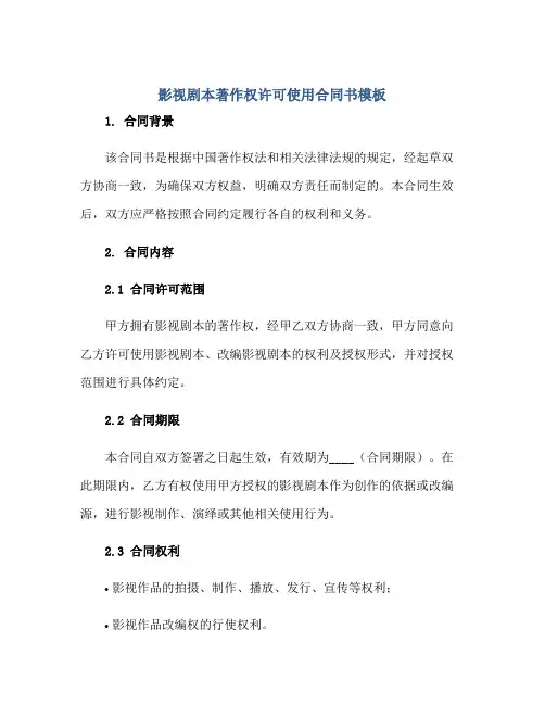 影视剧本著作权许可使用合同书模板