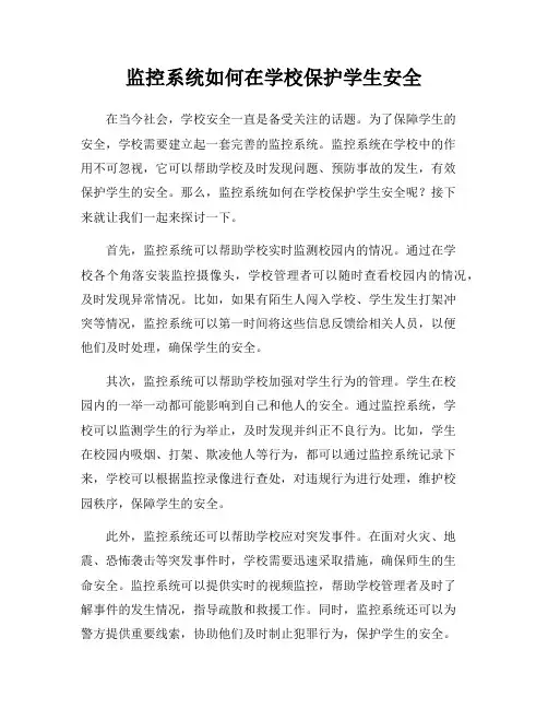 监控系统如何在学校保护学生安全