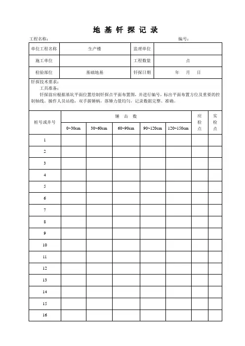 地基钎探记录