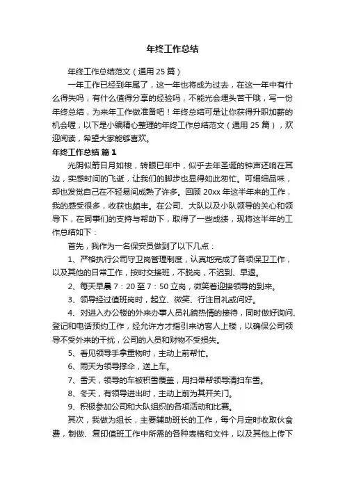 年终工作总结范文（通用25篇）