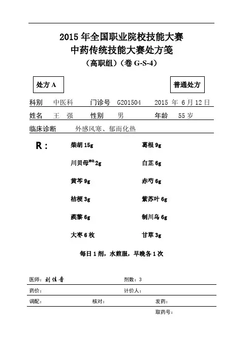 2015 高职 中药审方 试题4(赛项赛卷)