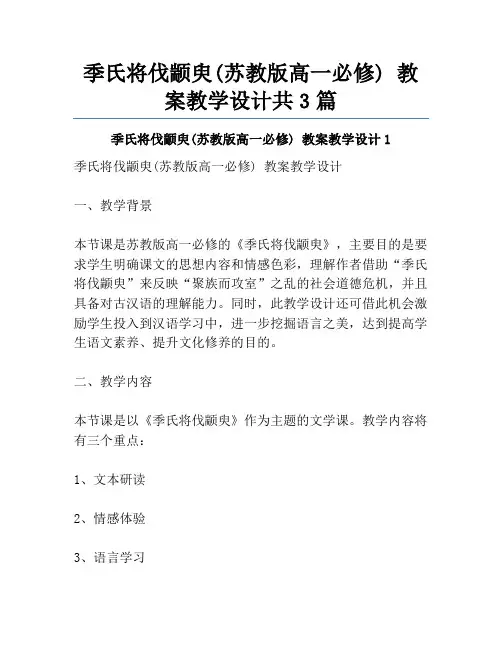 季氏将伐颛臾(苏教版高一必修) 教案教学设计共3篇