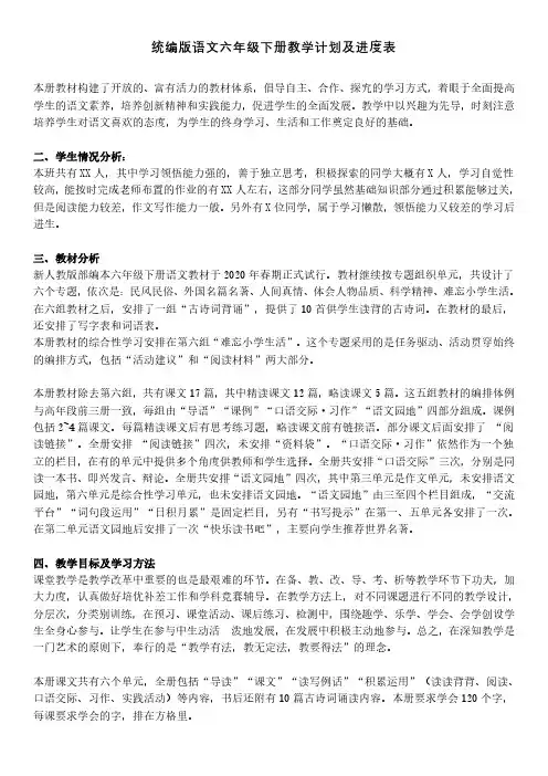 部编版语文六年级下册教学计划及进度表