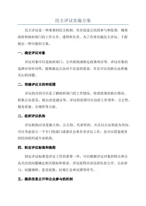 民主评议实施方案
