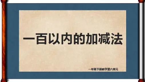 最新人教版一年级下册数学《一百以内的加减法》精品教学课件