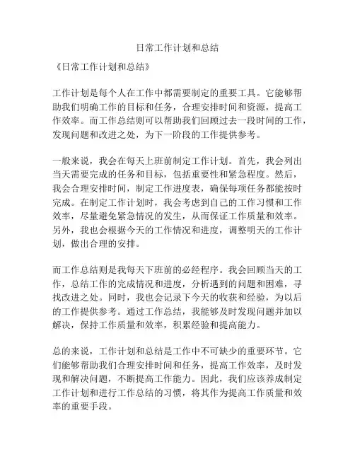 日常工作计划和总结