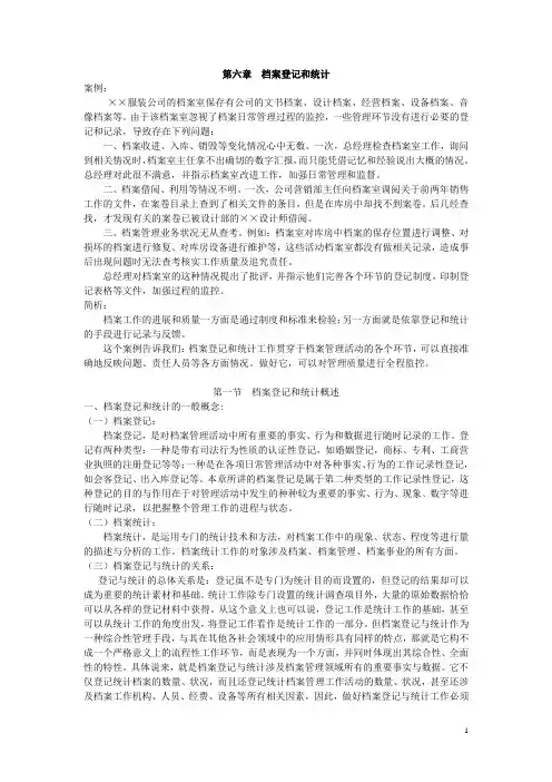 档案管理教案  第六章  档案登记和统计