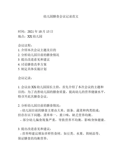 幼儿园膳食会议记录范文
