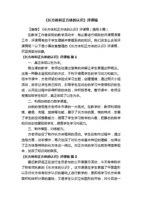 【推荐】《长方体和正方体的认识》评课稿（通用8篇）