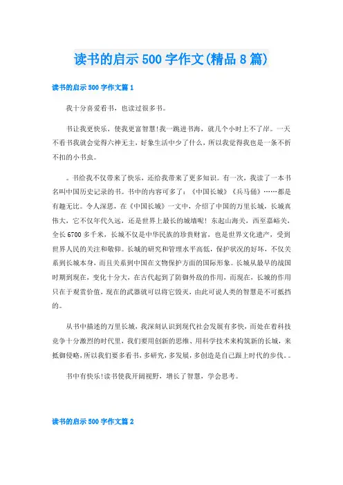 读书的启示500字作文(精品8篇)