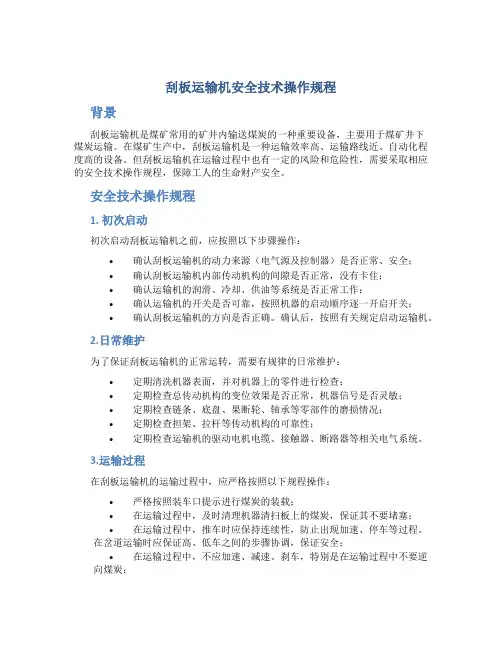 刮板运输机安全技术操作规程