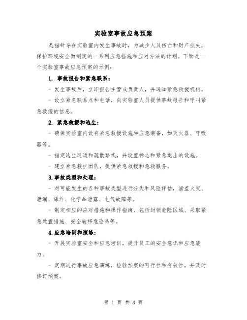 实验室事故应急预案(四篇)