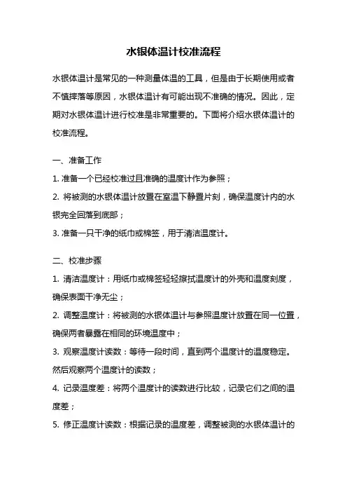 水银体温计校准流程