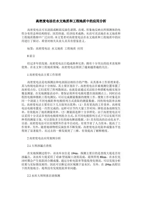高密度电法在水文地质和工程地质中的应用分析