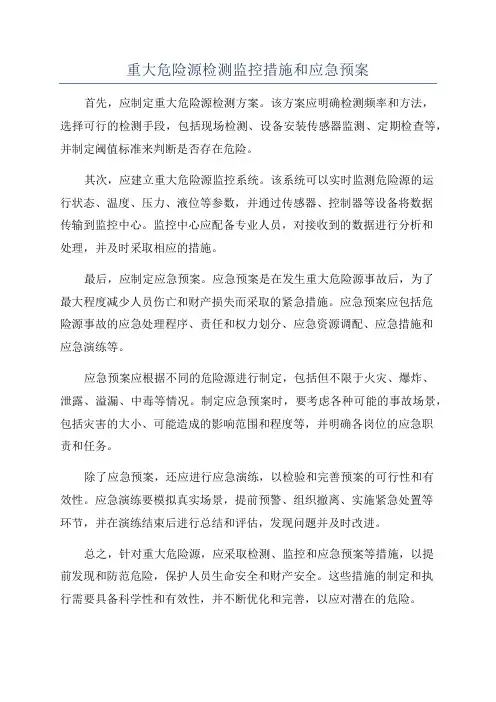 重大危险源检测监控措施和应急预案