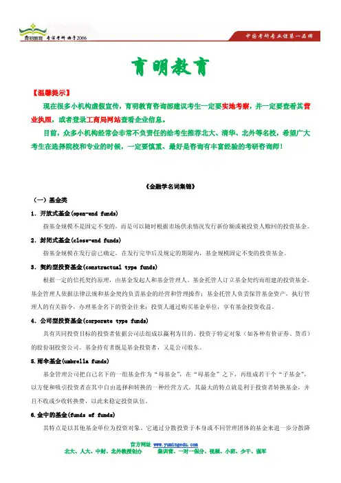 2013北京大学光华管理学院考研状元笔记 金融学 名词解释